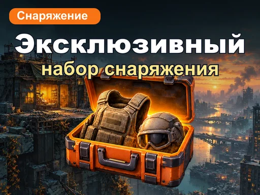 Эксклюзивный набор снаряжения