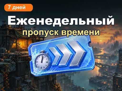 Еженедельный пропуск времени