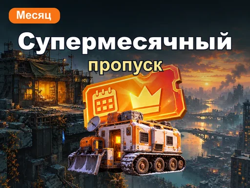 Супермесячный пропуск