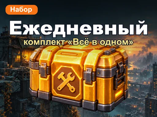 Ежедневный комплект «Всё в одном»