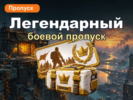 Легендарный боевой пропуск