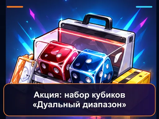 Акция: набор кубиков «Дуальный диапазон»