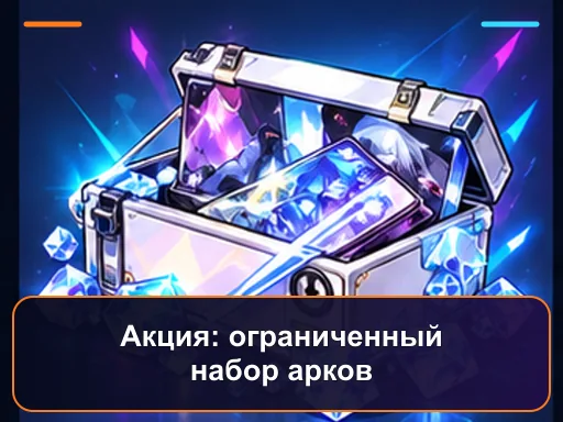 Акция: ограниченный набор арков