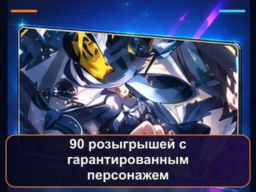 90 розыгрышей с гарантированным персонажем