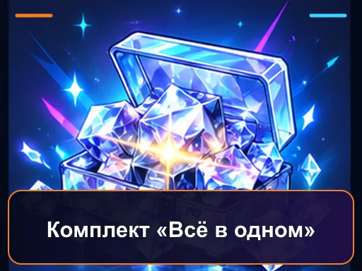 Комплект «Всё в одном»