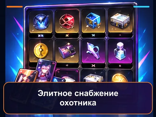 Элитное снабжение охотника