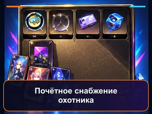 Почётное снабжение охотника