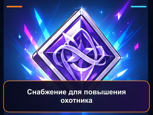 Снабжение для повышения охотника