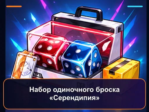 Набор одиночного броска «Серендипия»