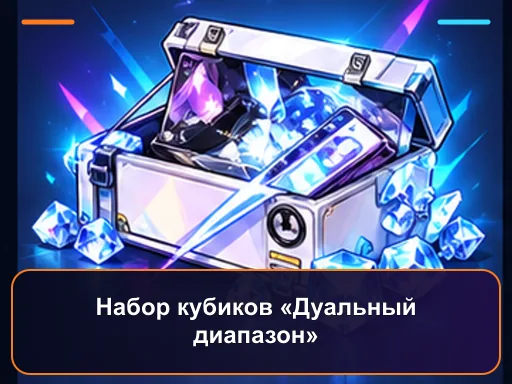 Набор кубиков «Дуальный диапазон»
