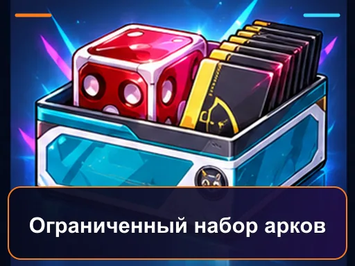 Ограниченный набор арков