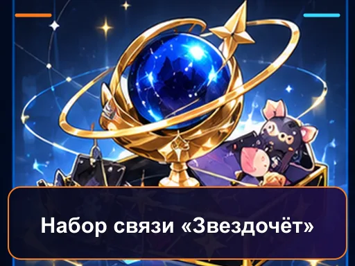 Набор связи «Звездочёт»