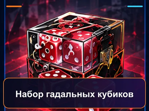 Набор гадальных кубиков