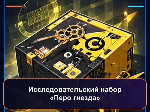 Исследовательский набор «Перо гнезда»