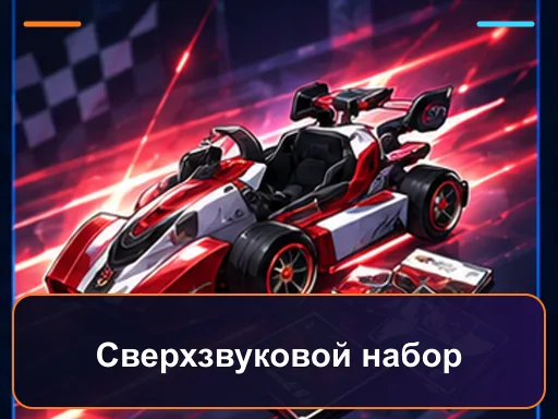 Сверхзвуковой набор