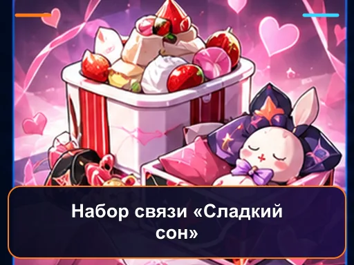 Набор связи «Сладкий сон»