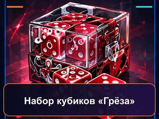 Набор кубиков «Грёза»