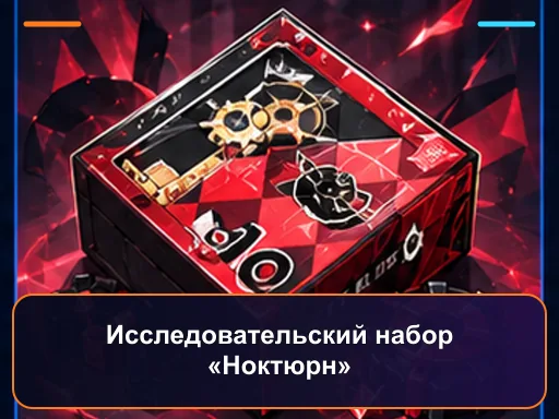 Исследовательский набор «Ноктюрн»