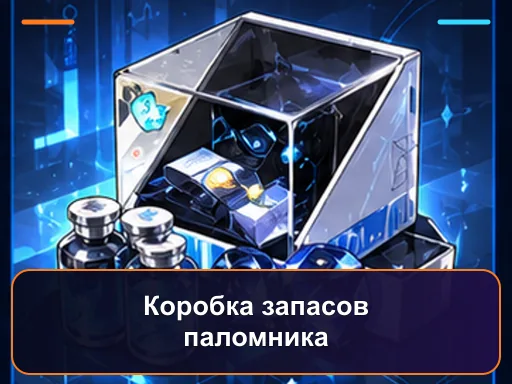 Коробка запасов паломника