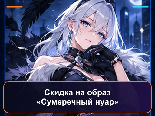 Скидка на образ «Сумеречный нуар»