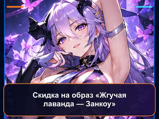 Скидка на образ «Жгучая лаванда — Занкоу»