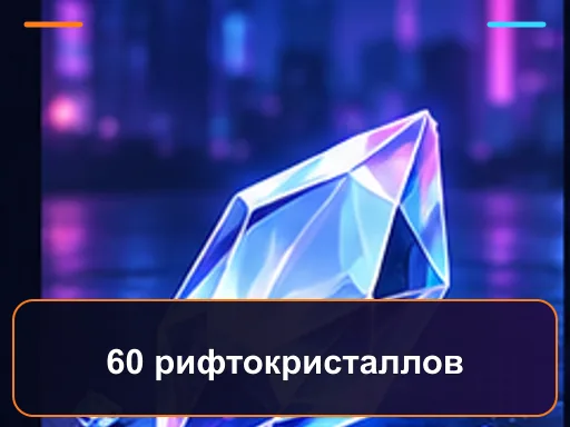 60 рифтокристаллов