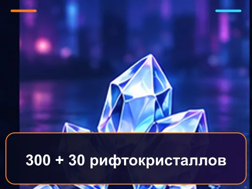 300 + 30 рифтокристаллов