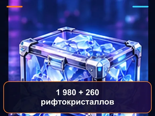 1 980 + 260 рифтокристаллов