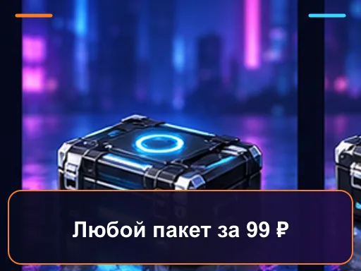 Любой пакет за 99 ₽