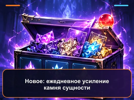 Новое: ежедневное усиление камня сущности