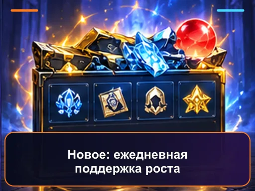 Новое: ежедневная поддержка роста