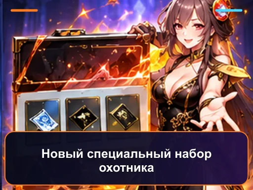 Новый специальный набор охотника