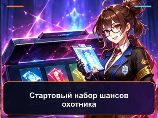 Стартовый набор шансов охотника