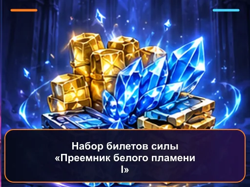 Набор билетов силы «Преемник белого пламени I»