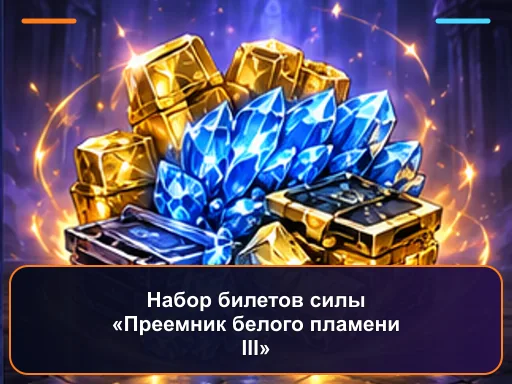 Набор билетов силы «Преемник белого пламени III»
