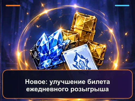 Новое: улучшение билета ежедневного розыгрыша