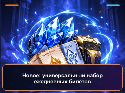Новое: универсальный набор ежедневных билетов