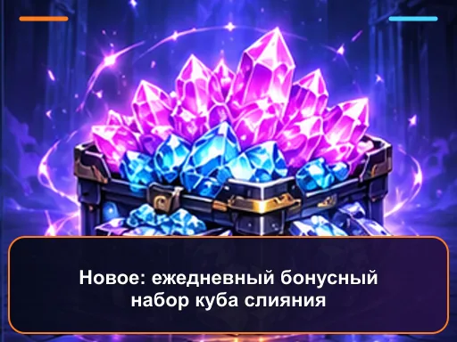 Новое: ежедневный бонусный набор куба слияния
