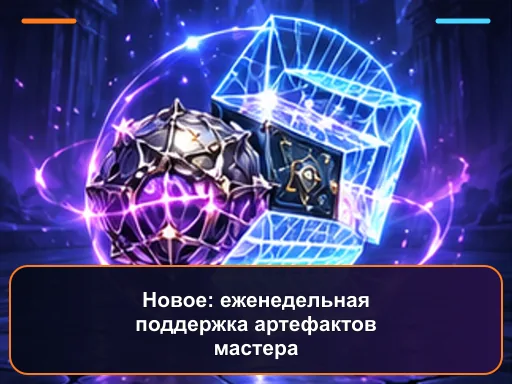 Новое: еженедельная поддержка артефактов мастера