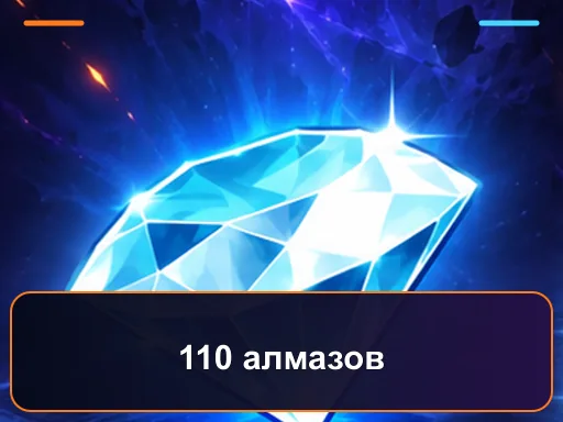 110 алмазов