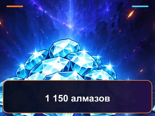 1 150 алмазов