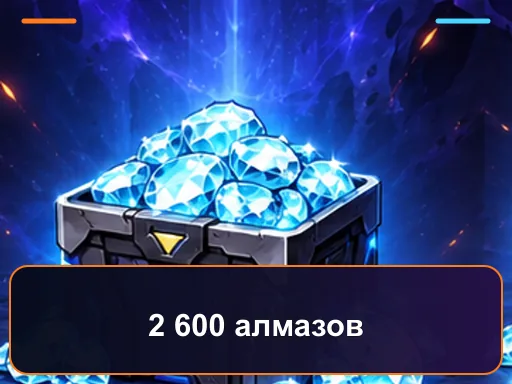 2 600 алмазов