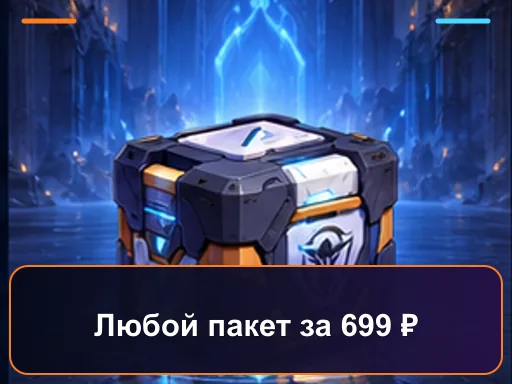 Любой пакет за 699 ₽