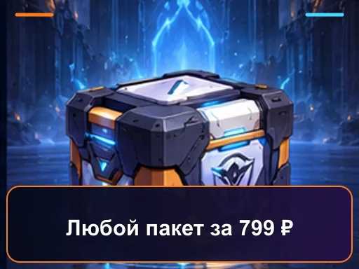Любой пакет за 799 ₽