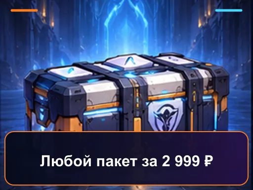 Любой пакет за 2 999 ₽