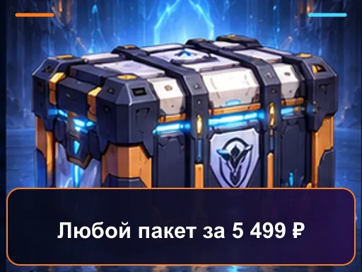 Любой пакет за 5 499 ₽