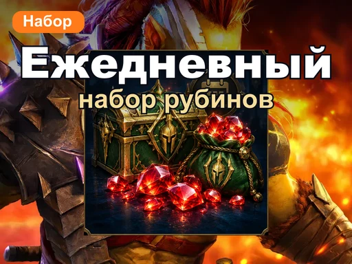 Ежедневный набор рубинов