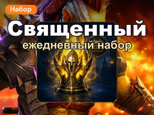 Священный ежедневный набор