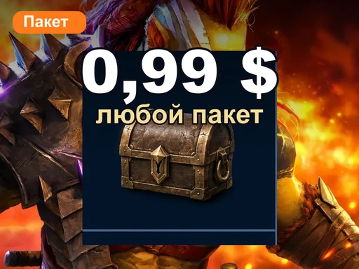 Любой пакет за 0,99 $