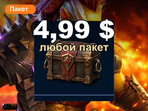 Любой пакет за 4,99 $